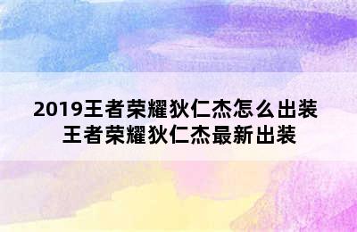 2019王者荣耀狄仁杰怎么出装 王者荣耀狄仁杰最新出装